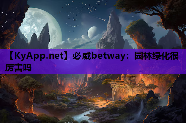 园林绿化很厉害吗