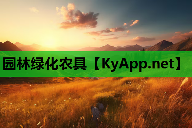 园林绿化农具