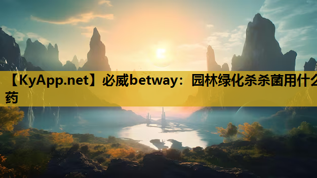 园林绿化杀杀菌用什么药