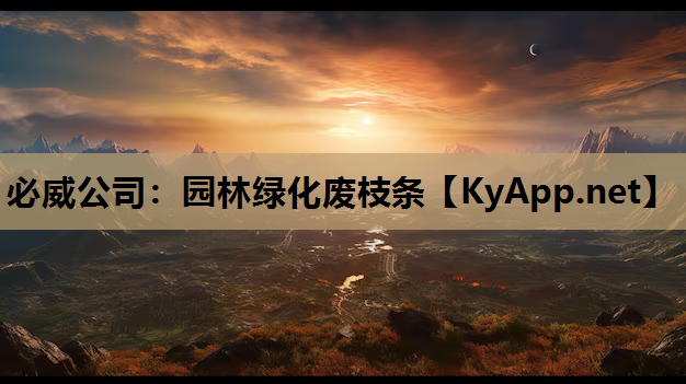 园林绿化废枝条