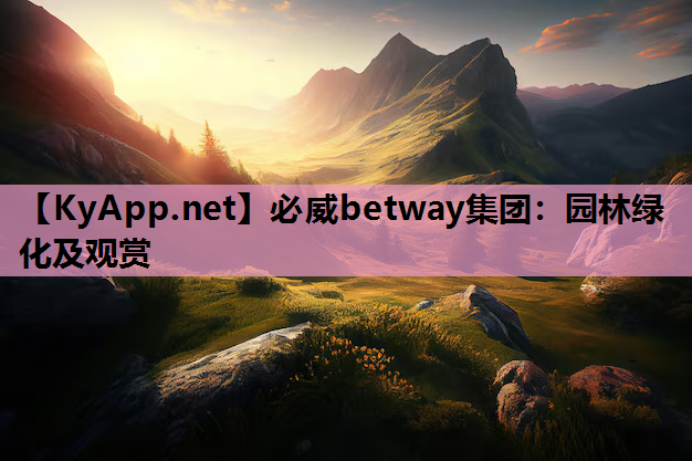 园林绿化及观赏