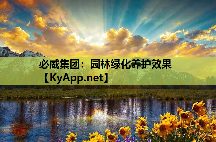 园林绿化养护效果