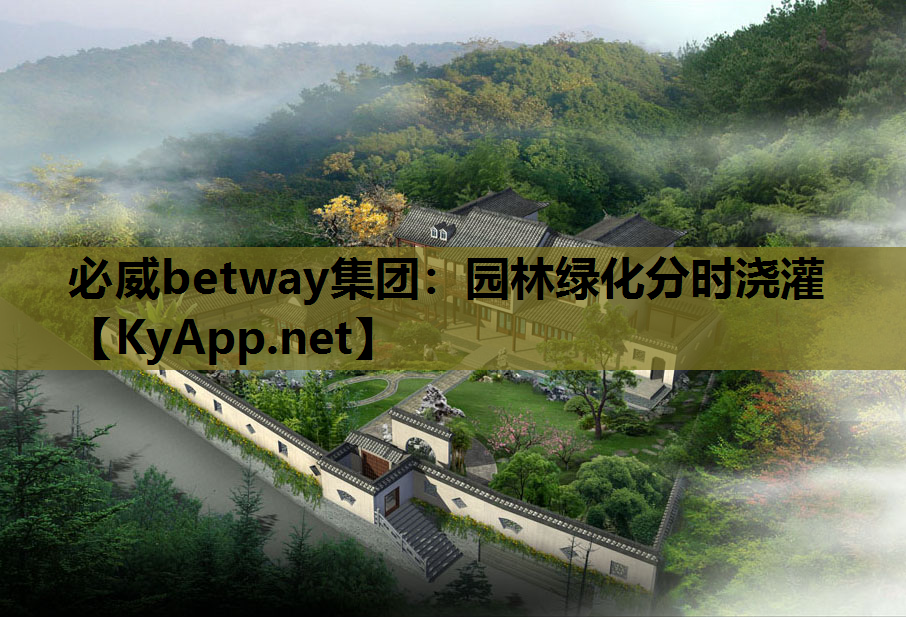 园林绿化分时浇灌