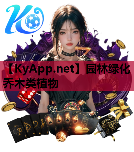 园林绿化乔木类植物