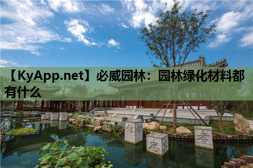 园林绿化材料都有什么
