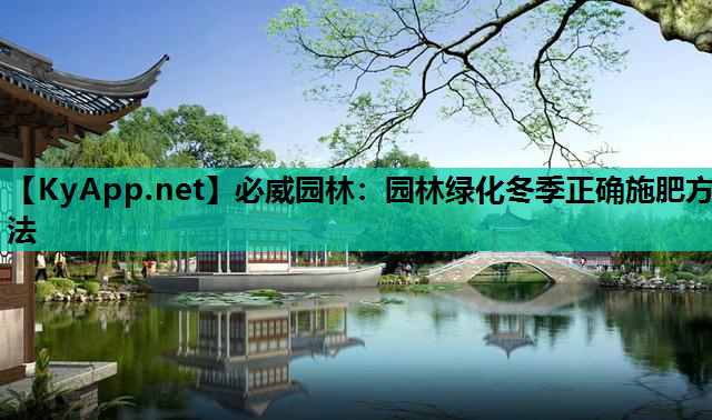 园林绿化冬季正确施肥方法