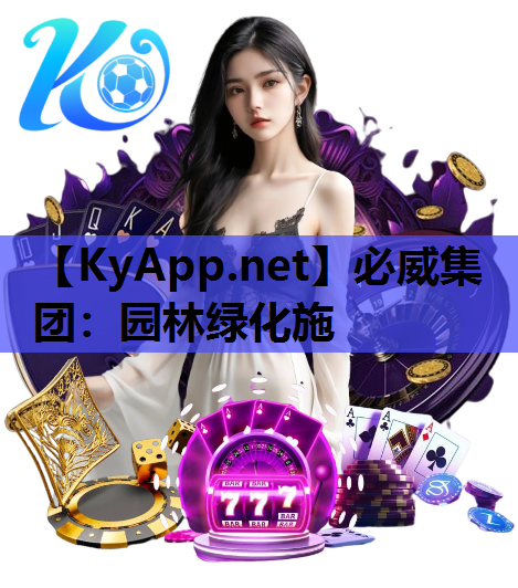 园林绿化施