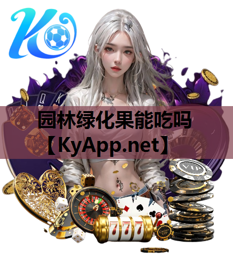 园林绿化果能吃吗
