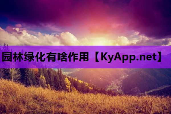 园林绿化有啥作用