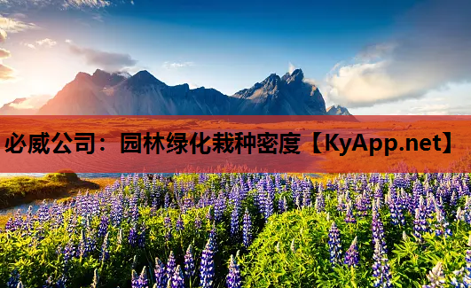 园林绿化栽种密度