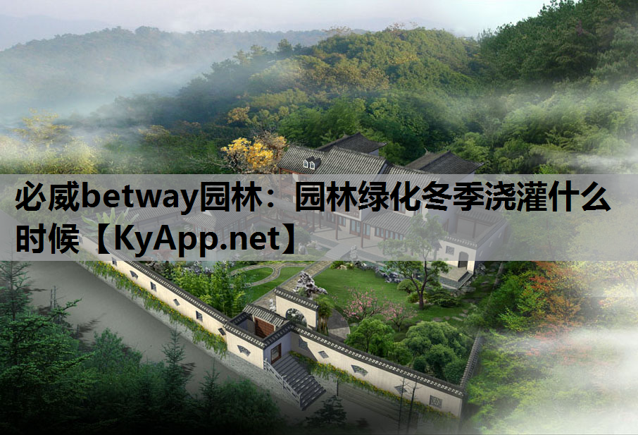 园林绿化冬季浇灌什么时候