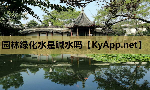 园林绿化水是碱水吗