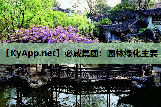 园林绿化主要