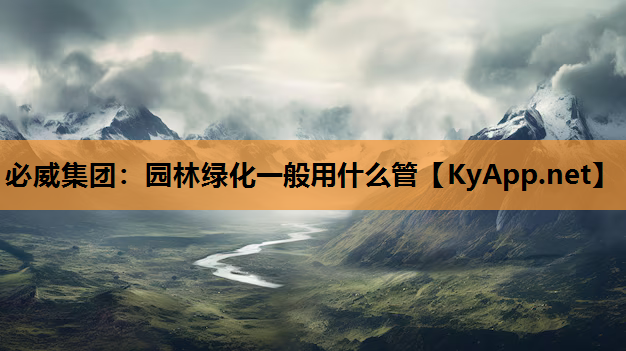 园林绿化一般用什么管