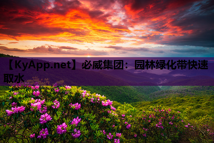 园林绿化带快速取水