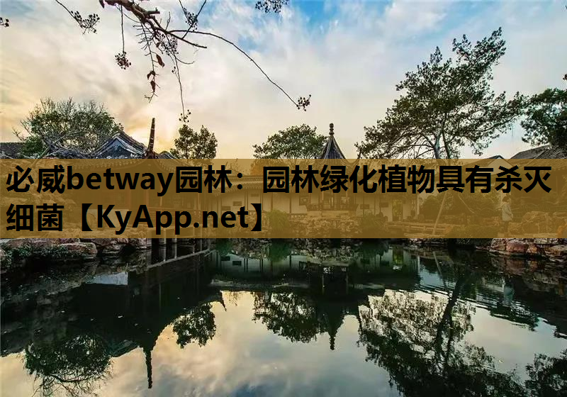 园林绿化植物具有杀灭细菌