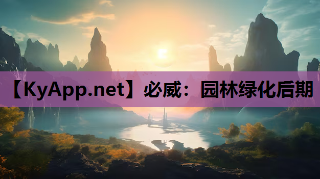 园林绿化后期