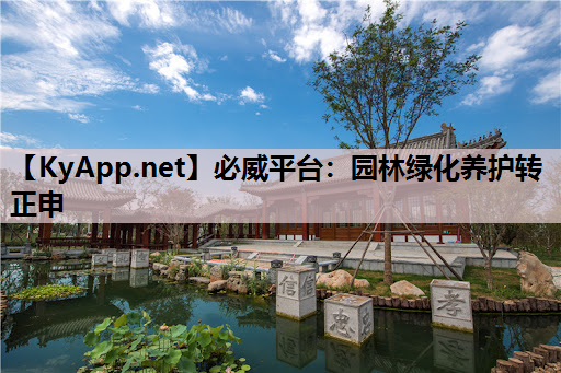 园林绿化养护转正申