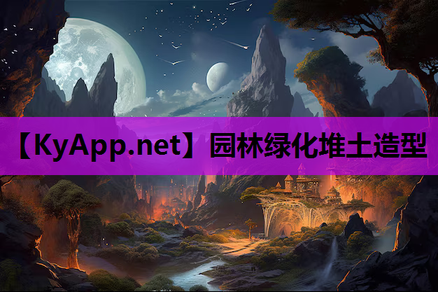 园林绿化堆土造型