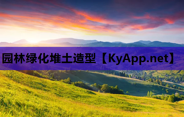园林绿化堆土造型
