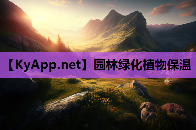 园林绿化植物保温