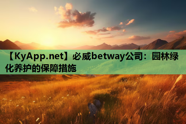 园林绿化养护的保障措施