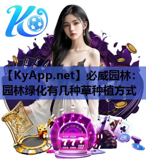 园林绿化有几种草种植方式