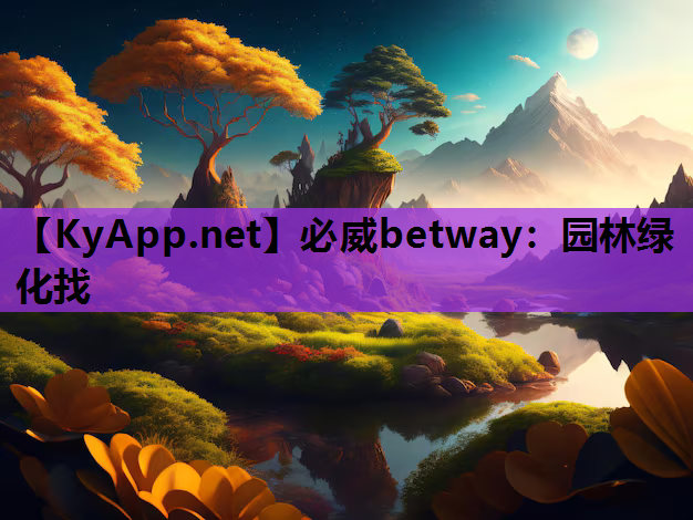 园林绿化找