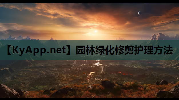 园林绿化修剪护理方法