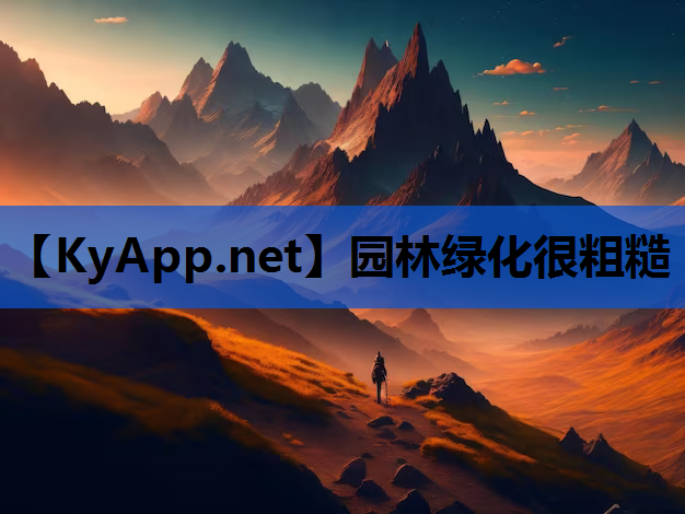 园林绿化很粗糙