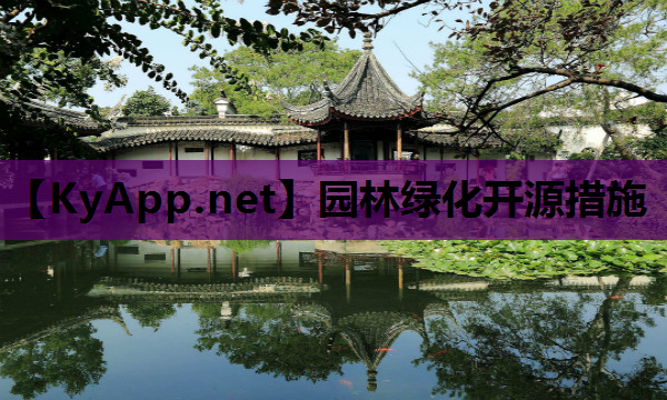 园林绿化开源措施
