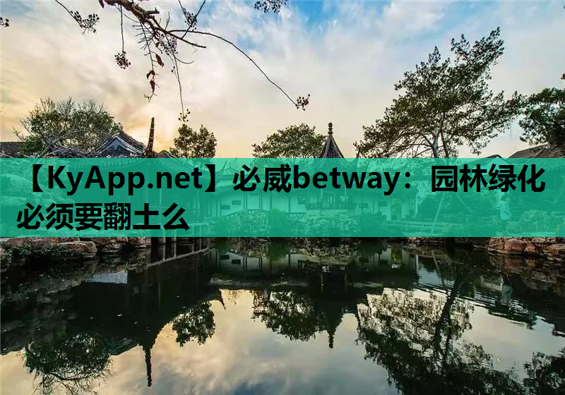 园林绿化必须要翻土么