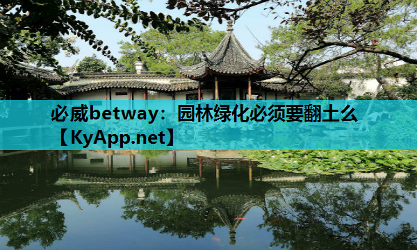 园林绿化必须要翻土么