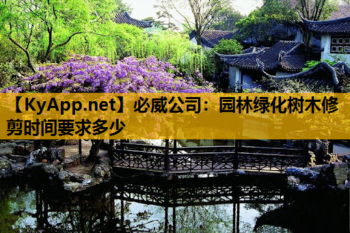 园林绿化树木修剪时间要求多少