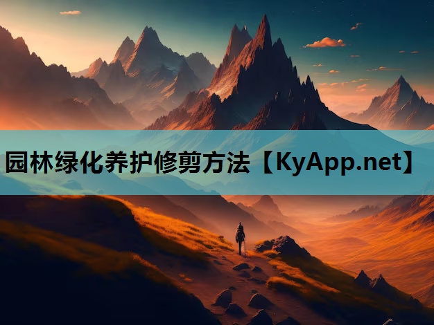 园林绿化养护修剪方法 园林绿化养护修剪方法
