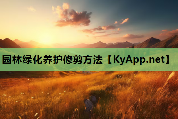 园林绿化养护修剪方法
