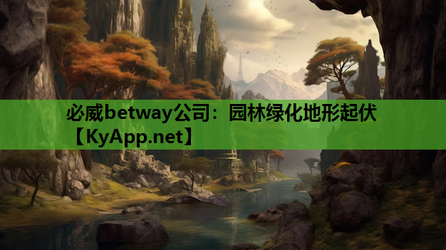 园林绿化地形起伏