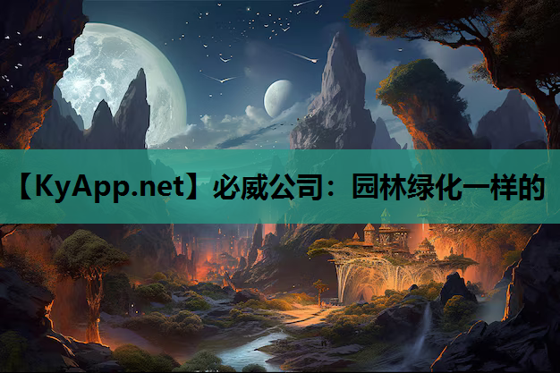 园林绿化一样的