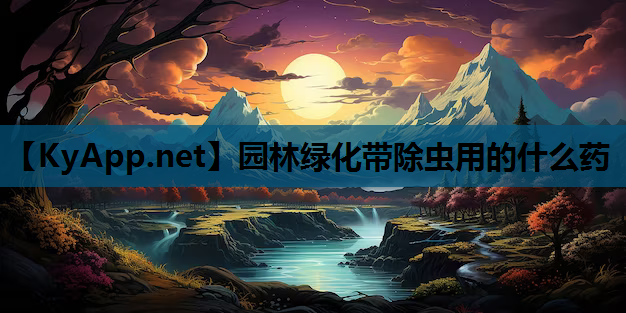 园林绿化带除虫用的什么药