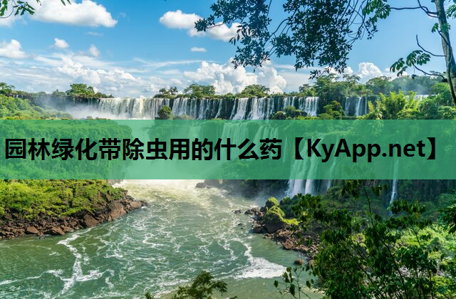 园林绿化带除虫用的什么药