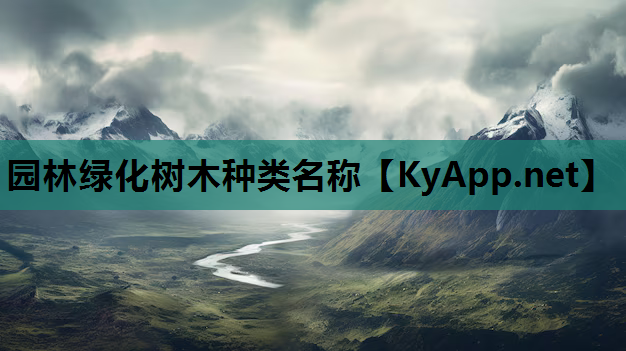 园林绿化树木种类名称