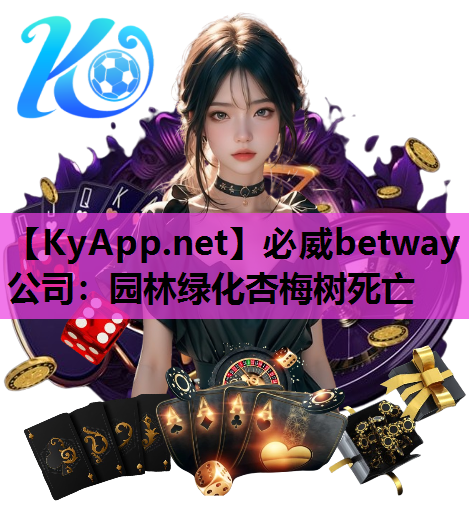 园林绿化杏梅树死亡
