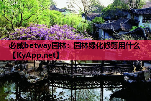 园林绿化修剪用什么
