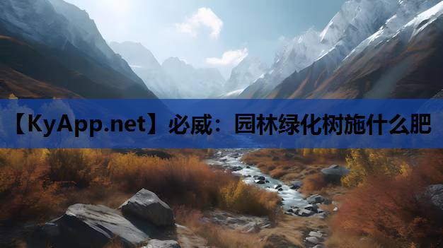 园林绿化树施什么肥