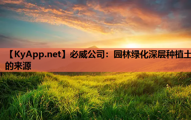 园林绿化深层种植土的来源