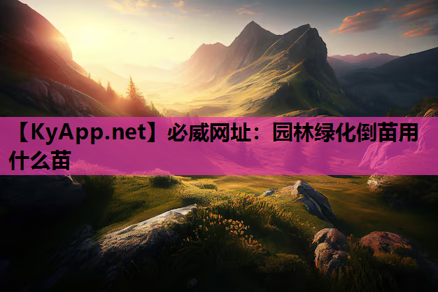 园林绿化倒苗用什么苗