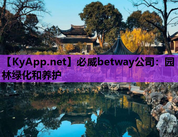 园林绿化和养护