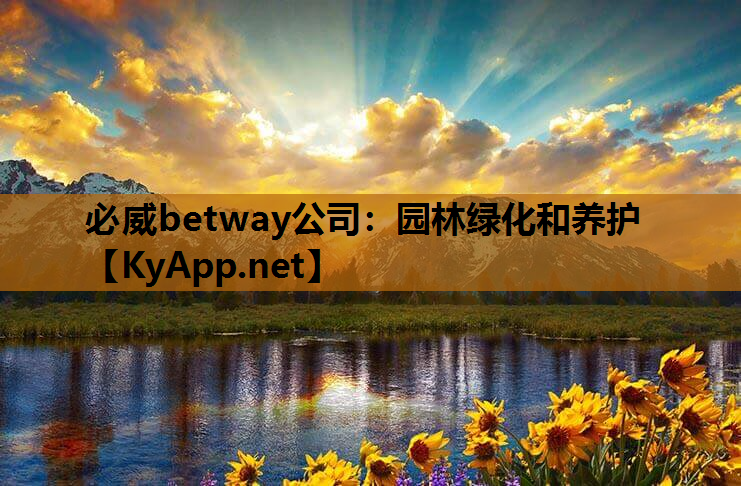园林绿化和养护