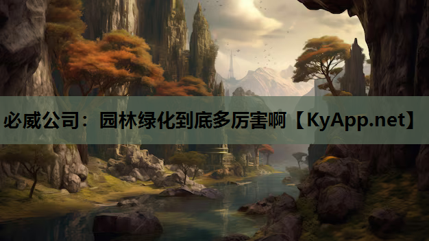园林绿化到底多厉害啊