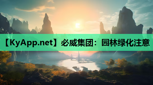 园林绿化注意